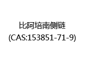 比阿培南侧链(CAS:152025-05-09)